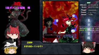 【ゆっくり実況】クリアを目指す東方弾幕実況！第１章地霊殿編後編