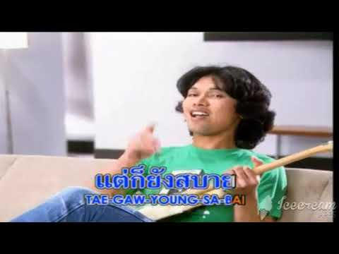 สบาย สบาย - เสก โลโซ MV (EDIT)