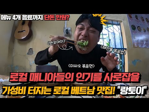 베트남 다낭 가성비 터지는 로컬 베트남 식당맛집 대공개! 반코아이, 미싸오, 해산물볶음밥이 맛있는 찐 로컬 골목식당! 꼭 한번 방문해보세요.