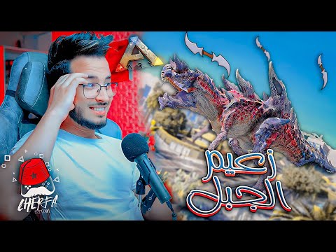 ARK JaHaNaM #7 - Cherfa : 🗡زعيم الجبل 🗡