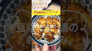 Costcoのヤンニョム蒸し牡蠣と豆腐でおつまみ #50代 #料理 #60歳代 #一人暮らし #アラフィフ #料理動画 #おひとりさま #自炊 #チワワ #40代ショート#costco #コストコ