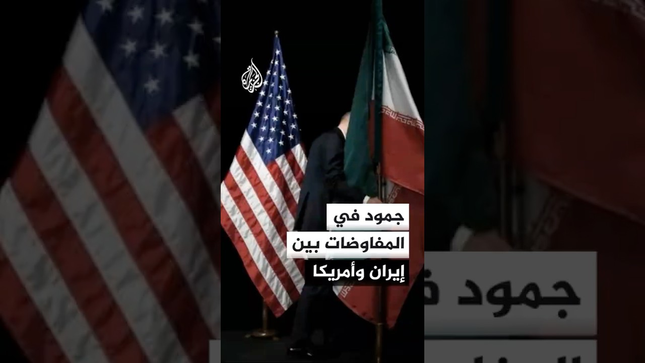 فيديو | جمود في المفاوضات بين إيران وأمريكا