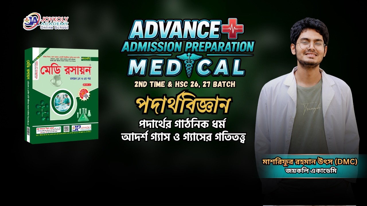 ADVANCE ADMISSION PREPARATION MEDICAL | পদার্থবিজ্ঞান | আদর্শ গ্যাস ও গ্যাসের গতিতত্ত্ব। জয়কলি