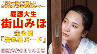 慶應大生・街山みほ「未公開の濡れ肌ヌード」【熟女の夏旅、安倍理津子】
