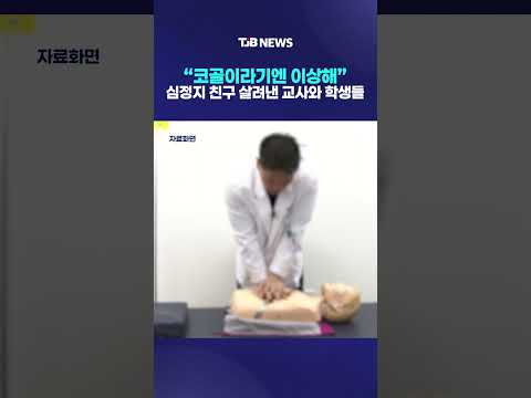 “코골이라기엔 이상해” 심정지 친구 살려낸 교사와 학생들｜ TJB 대전·세종·충남뉴스