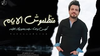 كلمات اغنية متظلموش الايام مبتغيرش حد محمود محرم