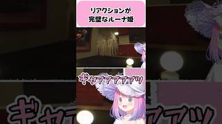 リアクションが完璧なルーナ姫【姫森ルーナ/ホロライブ切り抜き】