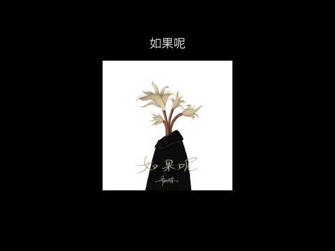 Day 12 | 鄭潤澤-如果呢 #音樂 #365days #365songs