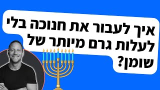 איך לא לעלות גרם אחד מיותר של שומן במהלך חנוכה