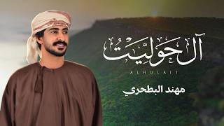 كلمات اغنية ال حوليت مهند البطحري