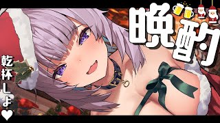【雑談】クリスマス衣装着て晩酌しよ～～～🥂🎄🎅【猫又おかゆ/ホロライブ】のサムネイル