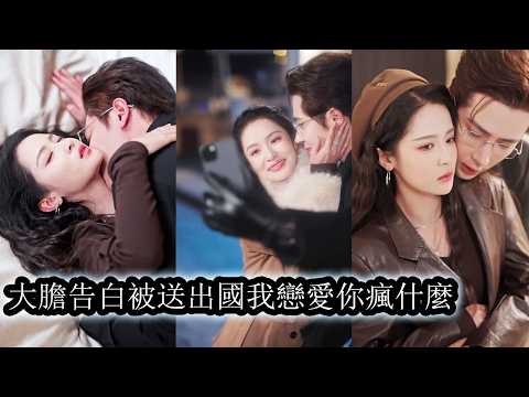 【完結】成年那天她鼓起勇氣向養大自己的男人告白，換來的卻是冷漠與被送出國的安排，四年後重逢在他婚禮前夕，她偏要再次闖入他的世界攪得他心神不寧，他口口聲聲說恨她胡鬧，卻在她靠近時一次次失控！