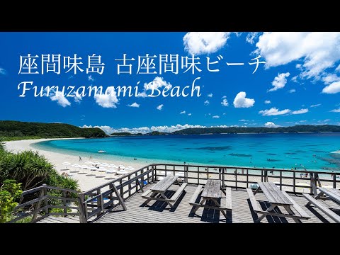 慶良間諸島 座間味島 古座間味ビーチ 4K動画 Furuzamami Beach in Zamami Island, Okinawa