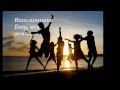 Псалом 65 - вся земля да поет Тебе, Господь 