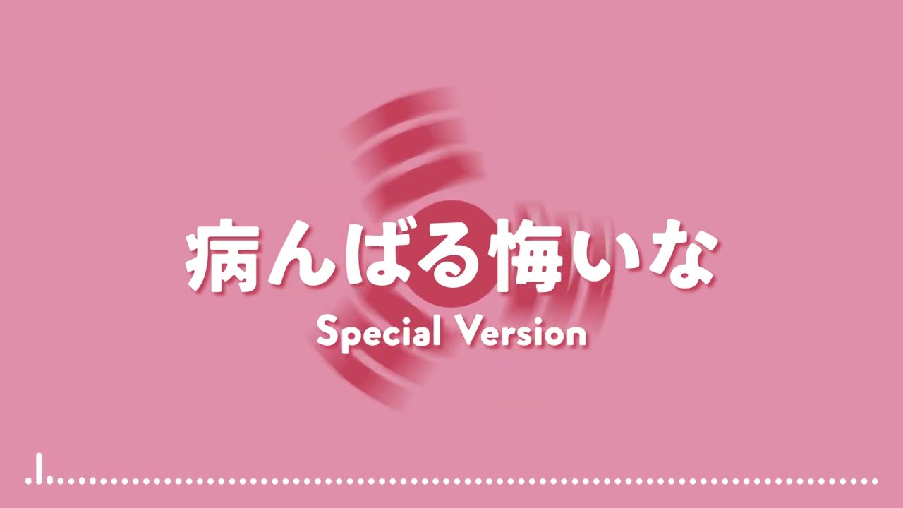 病んばる悔いな Special Version / 重音テトSV