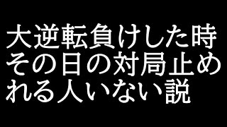大逆転負けすると、将棋は止めれない