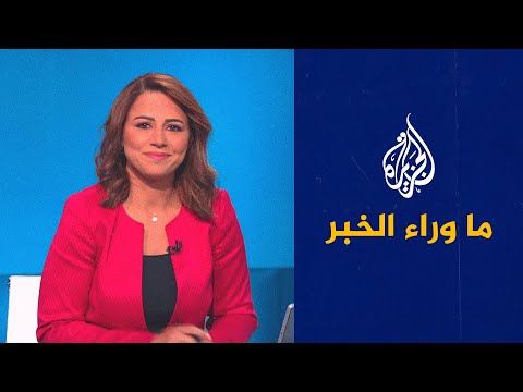 ما وراء الخبر ـ تفاعل الأزمة السياسية في العراق