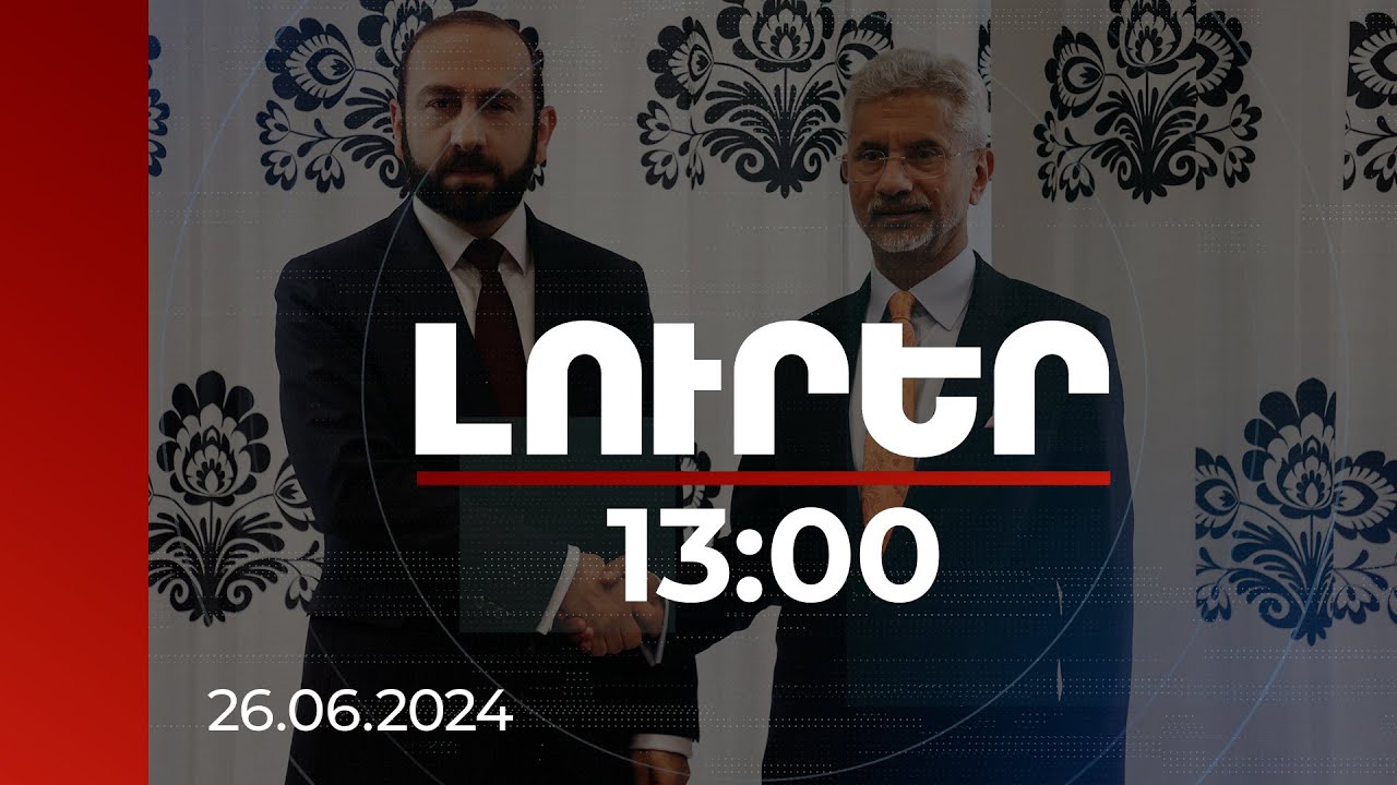 Լուրեր 13:00 | Շատ անելիքներ կան. Հնդկաստանի ԱԳ նախարարը՝ հայ-հնդկական հարաբերությունների մասին