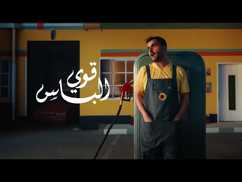 طلال سام - قوي الباس