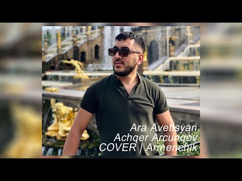 Ara Avetisyan - Achqer Arcunqov | COVER | Armenchik