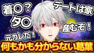【ピュア葛葉】大人な話が何も分からない純粋な葛葉まとめ【にじさんじ/葛葉】