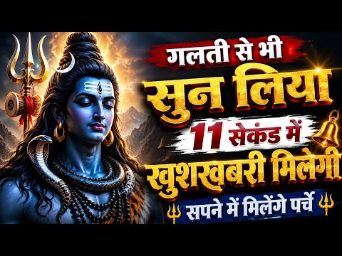 गलती से भी सुन लिया 11 सेकंड में खुशखबरी मिलेगी सपने में मिलेंगे पर्चे आज के दिन शिवजी की यह वंदना