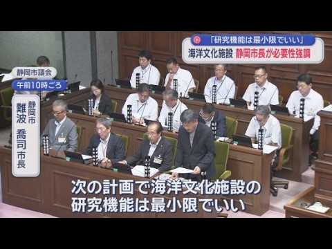 YouTube Video 「研究機能を最小限にした上で建設」静岡市の難波市長が海洋文化施設の必要性を改めて示す　静岡市議会