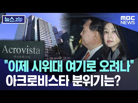 "이제 시위대 여기로 오려나"..아크로비스타 분위기는? [뉴스.zip/MBC뉴스]