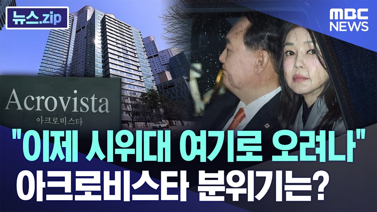 "이제 시위대 여기로 오려나"..아크로비스타 분위기는? [뉴스.zip/MBC뉴스]
