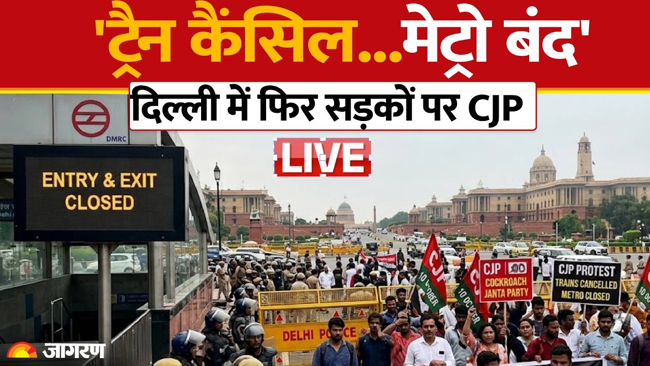Delhi CJP Protest: ट्रेनें रद्द, 57 मेट्रो स्टेशन बंद! CJP का दिल्ली प्रदर्शन। Hindi News Live
