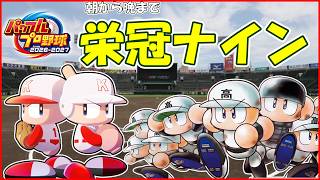 【パワプロ2026-2027】栄冠ナイン　超名門校になるまで終わらない男（夜21時まで）part3