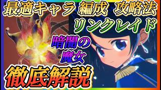 【まどドラ】暗闇リンクレイド！最適キャラ、編成、攻略法など徹底解説！！【魔法少女まどか☆マギカ Magia Exedra】