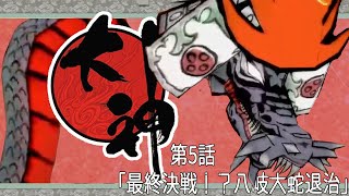 【友人お勧めの神ゲー】大神#5　犬と魔物退治！！【完全初見プレイ】