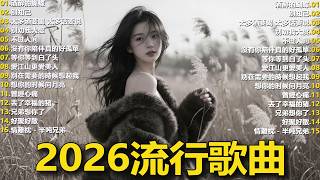 Download lagu Top Chinese Songs 2026💿💿2026流行歌曲【無廣告】2026最新歌曲 2026好听的流行歌 mp3
