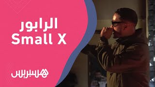 الرابور Small X يتحدث عن الشكاية المقدمة ضده من العلوي والدكالي ويعلق على أزمة طوطو thumbnail