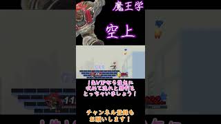 魔王学のお時間ですpart6　この技1つで勝率が上がる影の立役者 【スマブラSP】#shorts