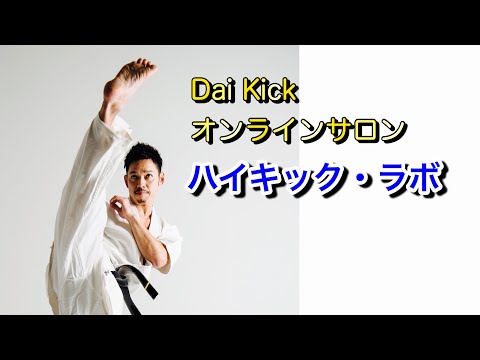 キレある蹴り技の動画 Step1 提供します 空手家 キックパーソナルトレーナーから繰り返し学べる スポーツ アウトドア ココナラ
