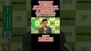 【福岡県議会改革】日本経済新聞森「福岡では自民批判の対象だが国政は自民と連立関係で統一地方選挙に向け高市総裁や自民党幹部と協議あるか」吉村洋文日本維新の会代表大阪維新の会代表2026年8月29日(土)
