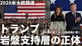 【2020米大統領選】トランプ岩盤支持層の正体 早川俊行前アメリカ総局長に聞く【パトリオットTV:072】
