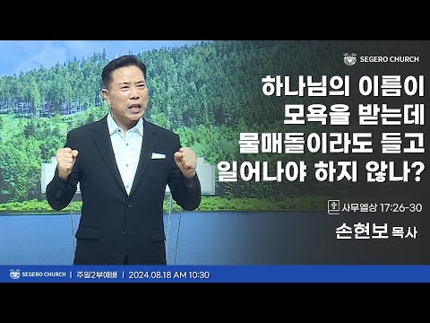 [2024-08-18] 주일2부예배 손현보목사 : 하나님의 이름이 모욕을 받는데 물매돌이라도 들고 일어나야 하지 않나? (삼상17장26절~30절)