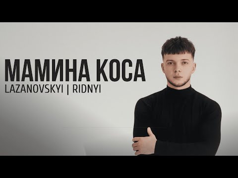 Сергій Лазановський | RIDNYI - Мамина коса