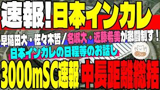 【日本インカレ速報】男子3000mSCは早稲田大・佐々木哲がV！女子は名城大・近藤希美が制す！日本インカレ総括＆秋の駅伝の話【大学駅伝】