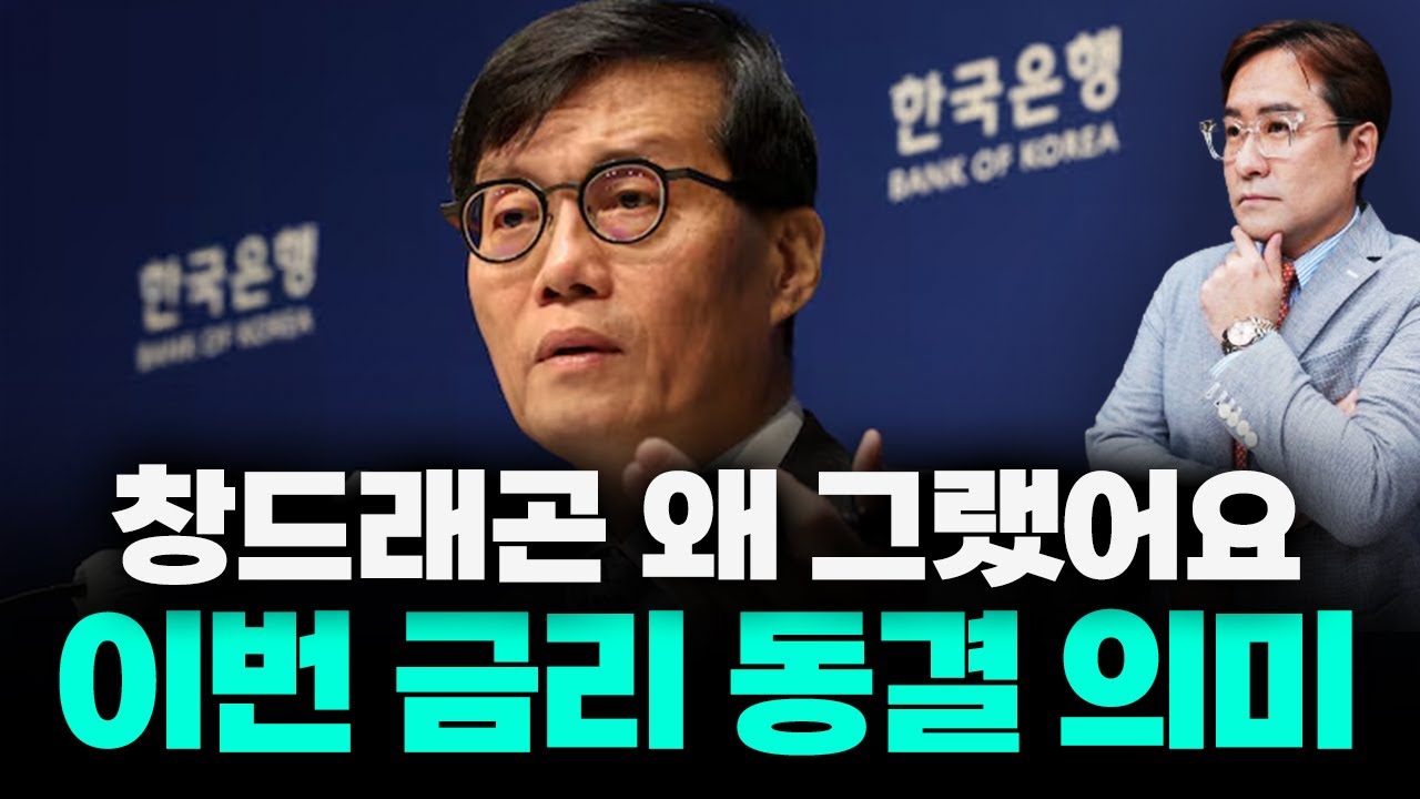 이번 한국은행 금리 동결에서 보아야 할 단 한가지 #금리 #박시동