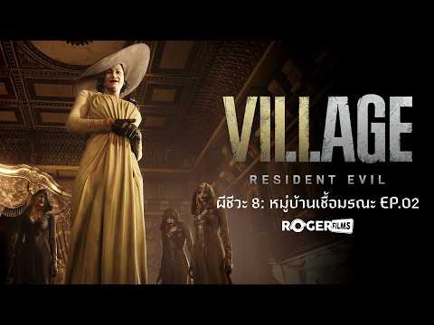 Resident Evil Village ผีชีวะ 8 : หมู่บ้านเชื้อมรณะ EP2