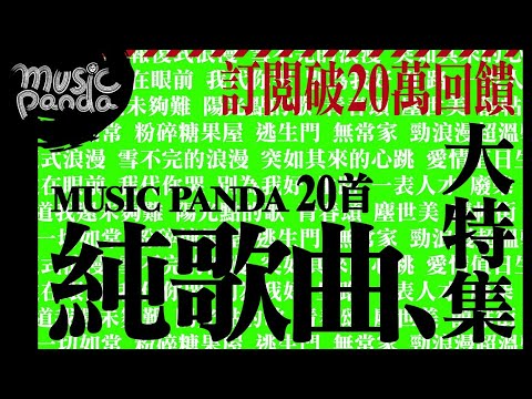 訂閱突破20萬回饋！20首《Music Panda》 純歌曲大特集！