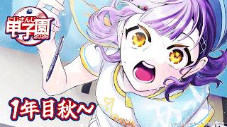 【 #にじ甲2026 】私立朝晴高校☀️1年目秋～⚾✨【 七瀬すず菜 /にじさんじ】
