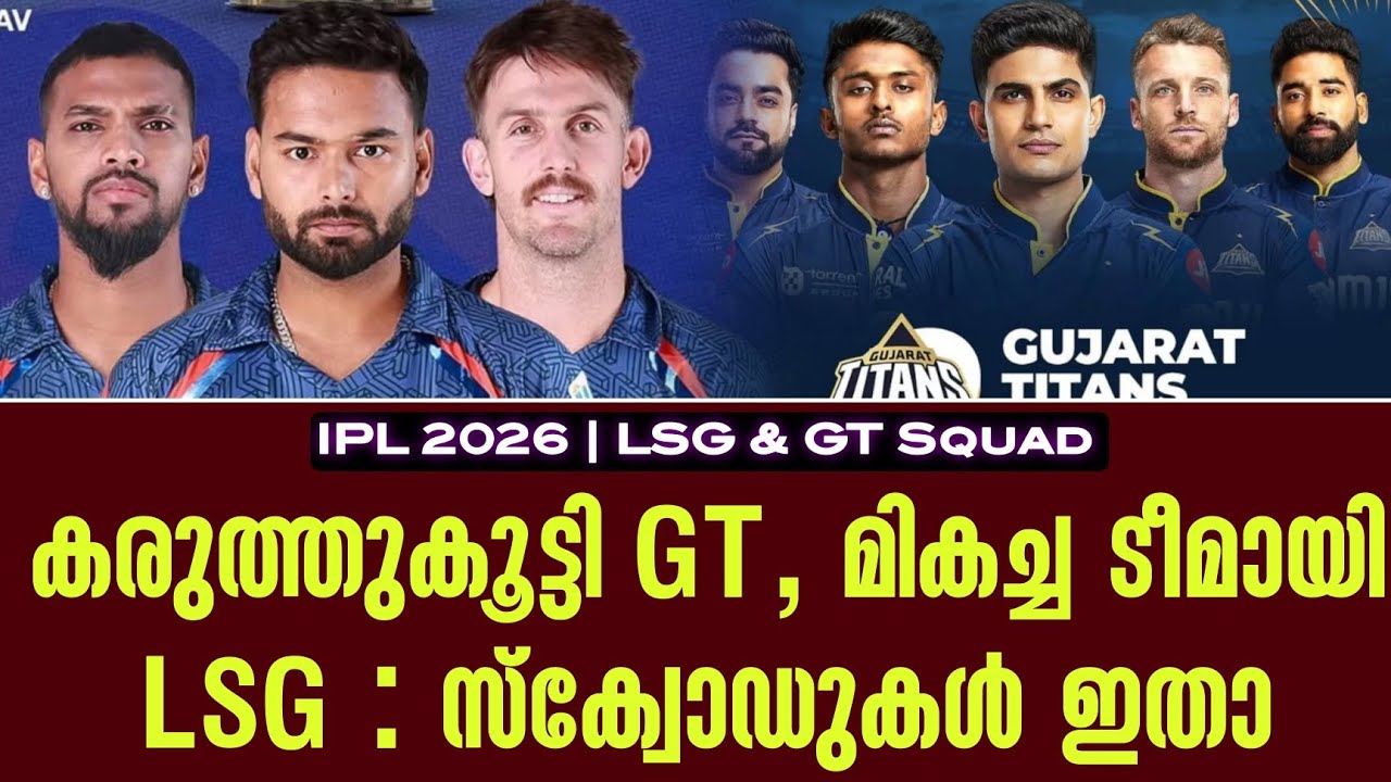 കരുത്തുകൂട്ടി GT,മികച്ച ടീമായി LSG : സ്ക്വോഡുകൾ ഇതാ | LSG & GT S