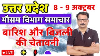 उत्तर प्रदेश में बारिश और बिजली की चेतावनी | Lucknow Weather | 7 October 2025