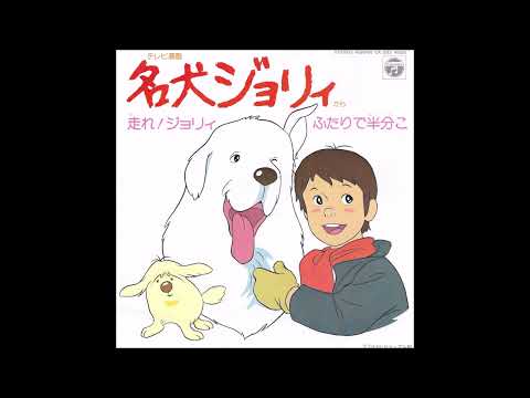 Meiken Jolie Futari de Hanbunko Mitsuko Horie, Mamoru Ichiba, Titine & Children Chorus, Mori no Ki Jidou Gasshou-dan