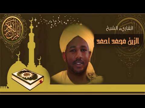 القرآن الكريم كاملا الشيخ الزين محمد أحمد (2-1) The Complete Holy Quran Al Zain Mohammed Ahmed